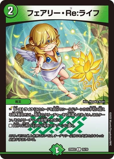 フェアリー・Re：ライフ（DM25-BD2 16/16 C / ドリーム英雄譚デッキ アルカディアスの書 / 王道W）