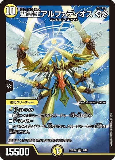 聖霊王アルファディオス GS（DM25-BD2 2/16 SR / ドリーム英雄譚デッキ アルカディアスの書 / 王道W）