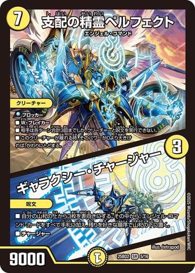 支配の精霊ペルフェクト/ギャラクシー・チャージャー（DM25-BD2 5/16 SR / ドリーム英雄譚デッキ アルカディアスの書 / 王道W）