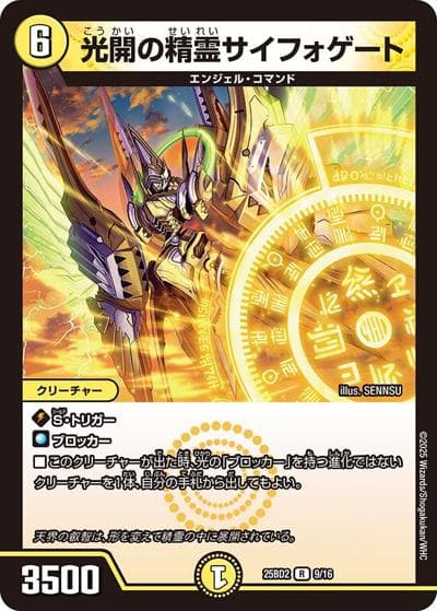 光開の精霊サイフォゲート（DM25-BD2 9/16 R / ドリーム英雄譚デッキ アルカディアスの書 / 王道W）