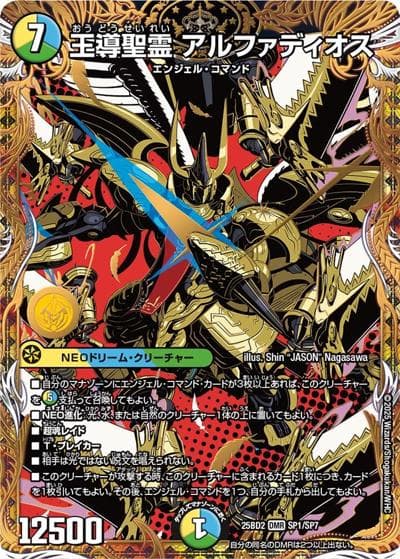王導聖霊 アルファディオス（DM25-BD2 SP1/SP7 DMR / アルカディアスの書 シークレットサーガパック / 王道W）