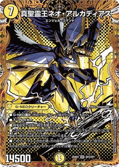 真聖霊王ネオ・アルカディアス（DM25-BD2 SP2/SP7 SR / アルカディアスの書 シークレットサーガパック / 王道W）