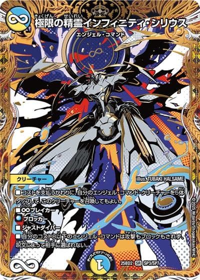 極限の精霊インフィニティ・シリウス（DM25-BD2 SP3/SP7 SR / アルカディアスの書 シークレットサーガパック / 王道W）