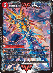 無敵王剣 ギガハート/最強熱血 オウギンガ
