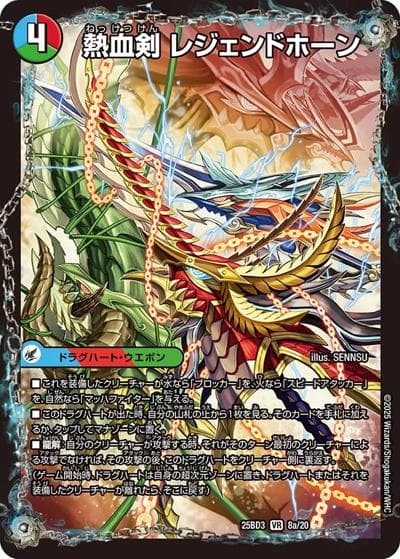 熱血剣 レジェンドホーン/熱血龍 トリプルレジェンド（DM25-BD3 8/20 VR / ドリーム英雄譚デッキ グレンモルトの書 / 王道W）