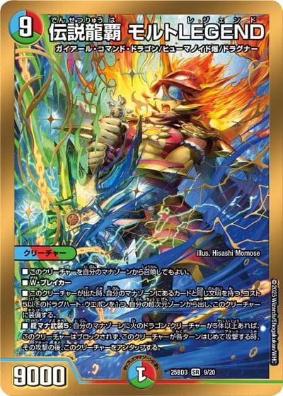 伝説龍覇 モルトLEGEND（DM25-BD3 9/20 SR / ドリーム英雄譚デッキ グレンモルトの書 / 王道W）