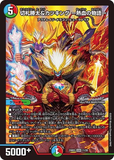 切札勝太&カツキング ー熱血の物語ー（DM25-BD3 11/20 DSR / ドリーム英雄譚デッキ グレンモルトの書 / 王道W）