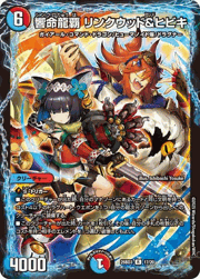 響命龍覇 リンクウッド＆ヒビキ