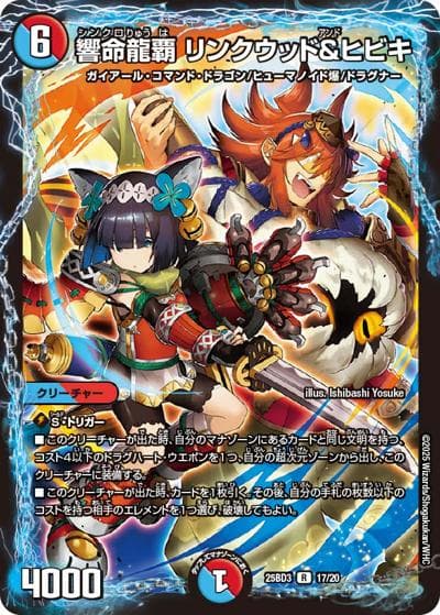 響命龍覇 リンクウッド＆ヒビキ（DM25-BD3 17/20 R / ドリーム英雄譚デッキ グレンモルトの書 / 王道W）