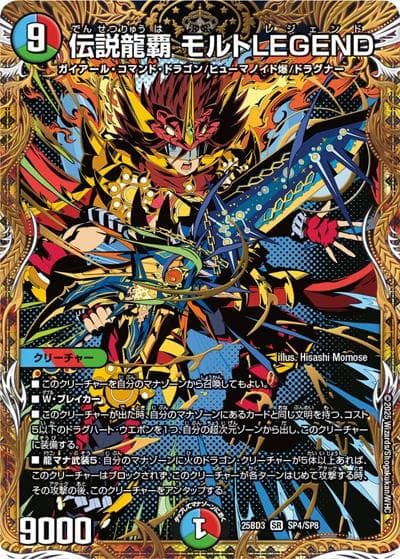 伝説龍覇 モルトLEGEND（DM25-BD3 SP4/SP8 SR / グレンモルトの書 シークレットサーガパック / 王道W）