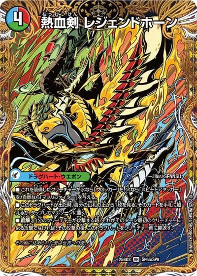 熱血剣 レジェンドホーン/熱血龍 トリプルレジェンド（DM25-BD3 SP6/SP8 VR / グレンモルトの書 シークレットサーガパック / 王道W）