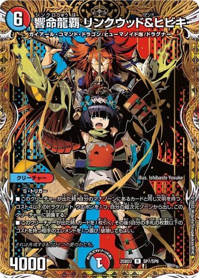響命龍覇 リンクウッド＆ヒビキ（DM25-BD3 SP7/SP8 R / グレンモルトの書 シークレットサーガパック / 王道W）