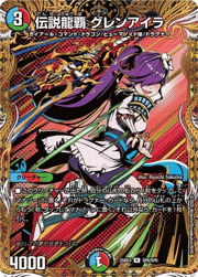 伝説龍覇 グレンアイラ