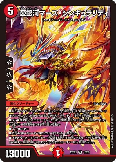 愛銀河マーズ・シンギュラリティ（DM25-EX1 10/89 SR / 愛感謝祭 ヒロインBEST / 王道W）
