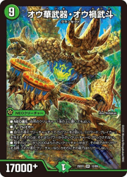 オウ華武器・オウ禍武斗