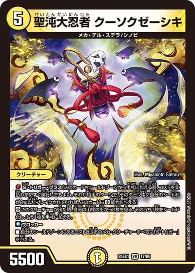 聖沌大忍者 クーソクゼーシキ（DM25-EX1 17/89 VR / 愛感謝祭 ヒロインBEST / 王道W）