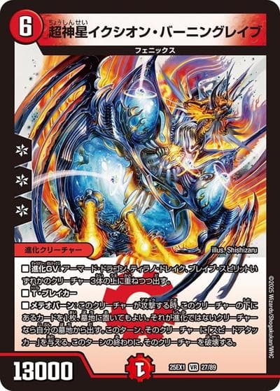 超神星イクシオン・バーニングレイブ（DM25-EX1 27/89 VR / 愛感謝祭 ヒロインBEST / 王道W）