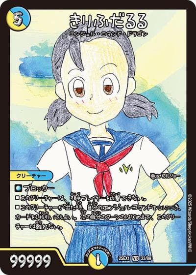 きりふだるる（DM25-EX1 33/89 VR / 愛感謝祭 ヒロインBEST / 王道W）