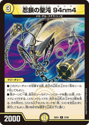 忍鎖の聖沌 94nm4