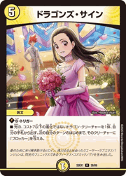 ドラゴンズ・サイン