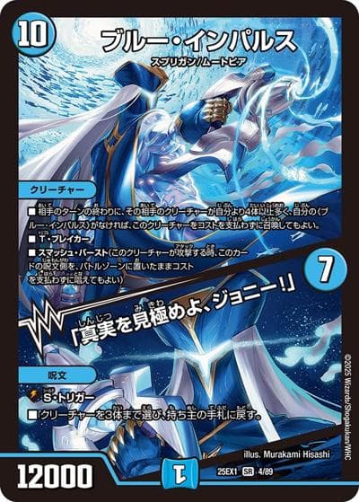 ブルー・インパルス/「真実を見極めよ、ジョニー！」（DM25-EX1 4/89 SR / 愛感謝祭 ヒロインBEST / 王道W）