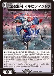 走る混沌 マキビシマントラ