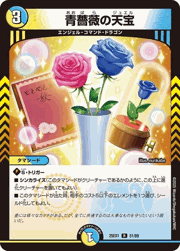 青薔薇の天宝