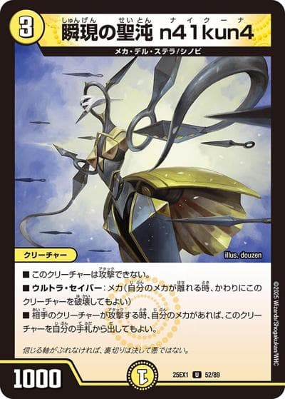 瞬現の聖沌 n41kun4（DM25-EX1 52/89 U / 愛感謝祭 ヒロインBEST / 王道W）