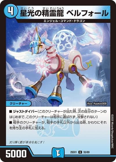 星光の精霊龍 ベルフォール（DM25-EX1 55/89 U / 愛感謝祭 ヒロインBEST / 王道W）