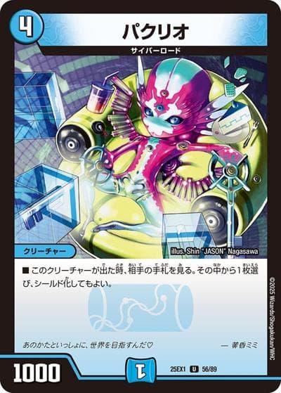 パクリオ（DM25-EX1 56/89 U / 愛感謝祭 ヒロインBEST / 王道W）