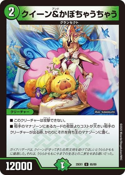 クイーン＆かぼちゃうちゃう（DM25-EX1 65/89 U / 愛感謝祭 ヒロインBEST / 王道W）