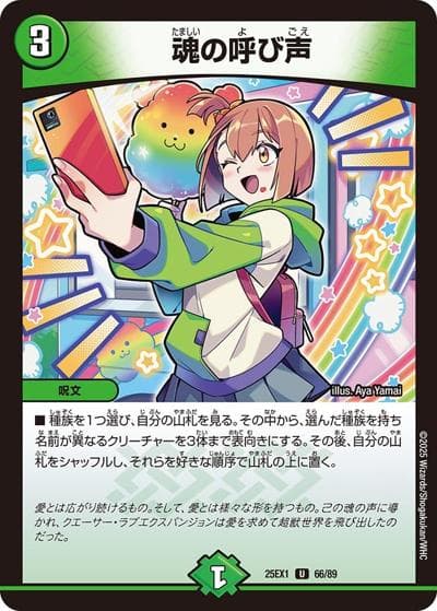 魂の呼び声（DM25-EX1 66/89 U / 愛感謝祭 ヒロインBEST / 王道W）