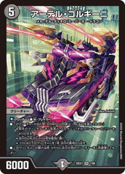 アーテル・ゴルギーニ