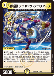 裏切隠 デコキック・デコリアーヌ