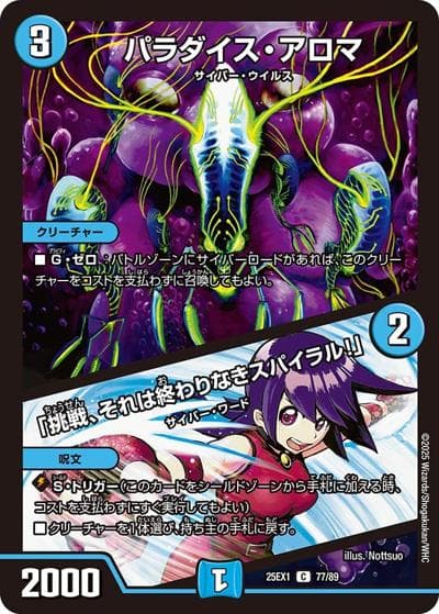 パラダイス・アロマ/「挑戦、それは終わりなきスパイラル！」（DM25-EX1 77/89 C / 愛感謝祭 ヒロインBEST / 王道W）