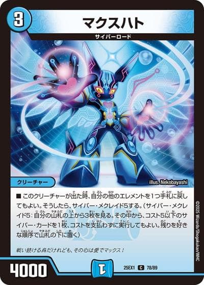 マクスハト（DM25-EX1 78/89 C / 愛感謝祭 ヒロインBEST / 王道W）