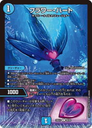 フラワー・ハート