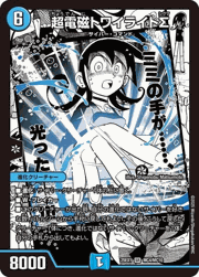 超電磁トワイライトΣ