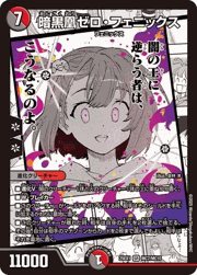 暗黒凰ゼロ・フェニックス