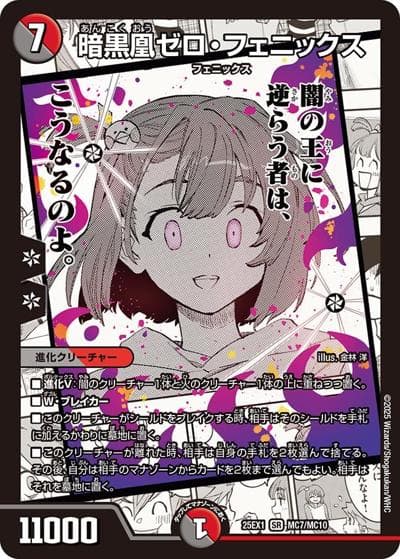 暗黒凰ゼロ・フェニックス（DM25-EX1 MC7/MC10 SR / 愛感謝祭 ヒロインBEST / 王道W）