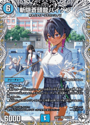 斬隠蒼頭龍バイケン