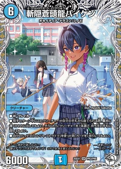 斬隠蒼頭龍バイケン（DM25-EX1 PR3/PR5 SR / 愛感謝祭 ヒロインBEST / 王道W）