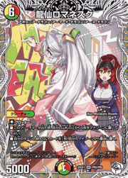 龍仙ロマネスク