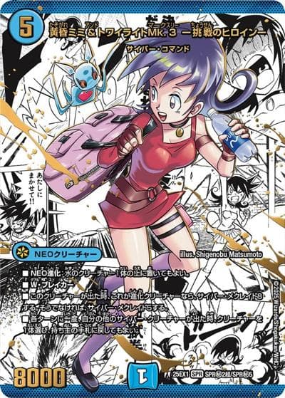 黄昏ミミ＆トワイライトMk.3 -挑戦のヒロイン-（DM25-EX1 SPR秘2超/SPR秘5 SPR / 愛感謝祭 ヒロインBEST / 王道W）