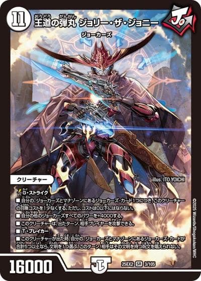 王道の弾丸 ジョリー・ザ・ジョニー（DM25-EX2 3/105 SR / 王道vs邪道 デュエキングWDreaM 2025 / 王道W）