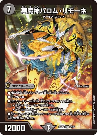 悪魔神バロム・リモーネ（DM25-EX2 5/105 SR / 王道vs邪道 デュエキングWDreaM 2025 / 王道W）