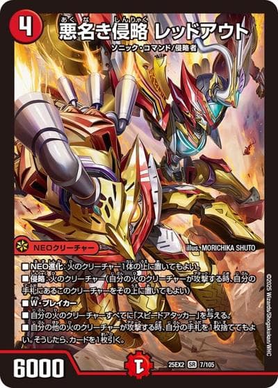 悪名き侵略 レッドアウト（DM25-EX2 7/105 SR / 王道vs邪道 デュエキングWDreaM 2025 / 王道W）