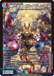 神化混成 ボルナティックス