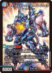 ネオ・ボルメテウス・ホワイト・ドラゴン
