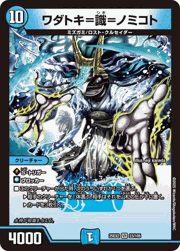 ワダトキ＝識＝ノミコト